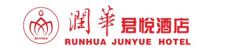 河南潤華君悅酒店管理有限公司