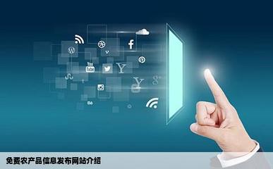 免費農(nóng)產(chǎn)品信息發(fā)布的網(wǎng)站有哪些